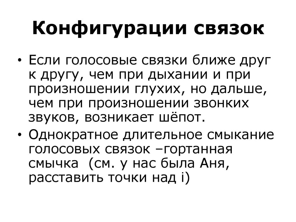 Конфигурации связок