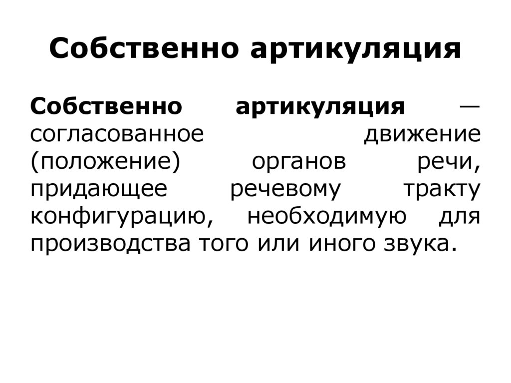 Собственно артикуляция