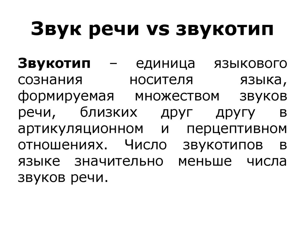 Звук речи vs звукотип