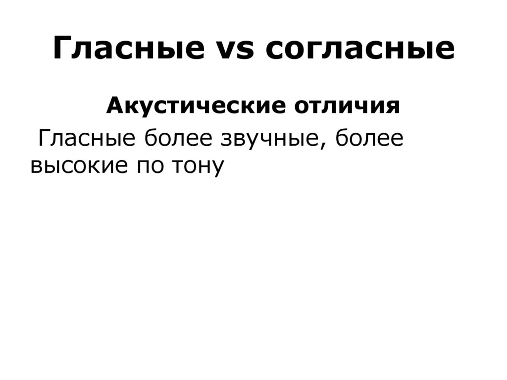 Гласные vs согласные