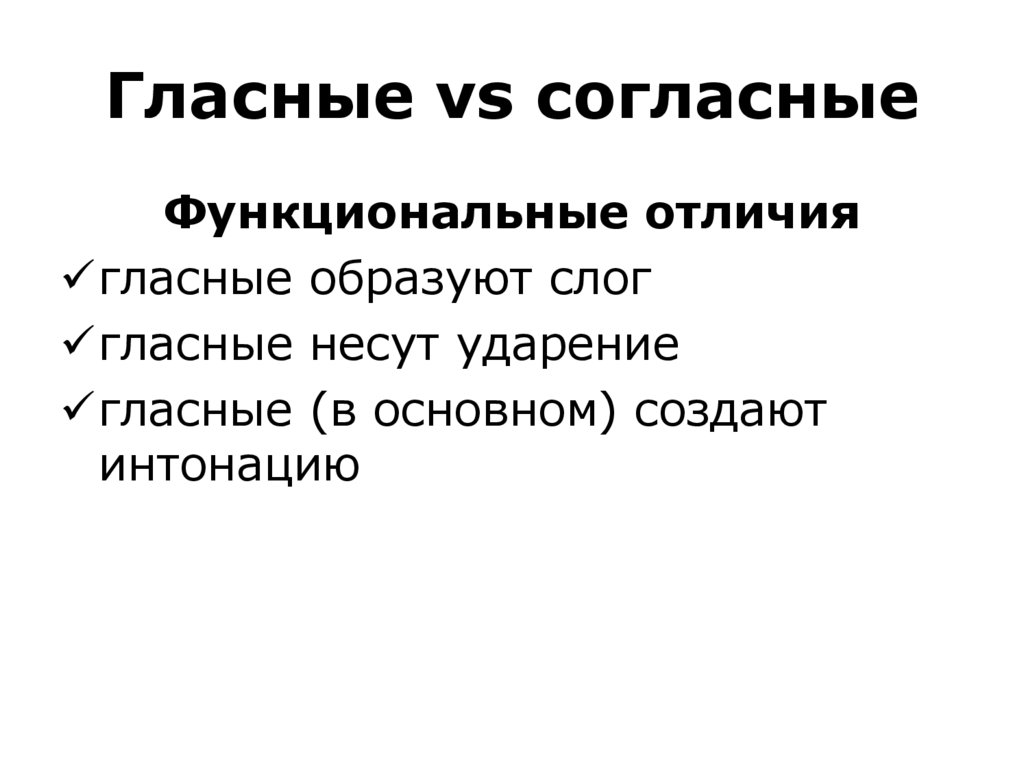 Гласные vs согласные