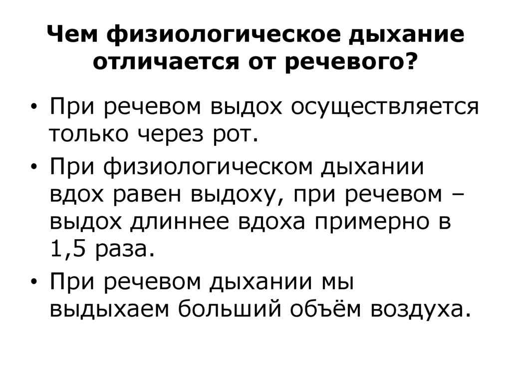 Чем физиологическое дыхание отличается от речевого?