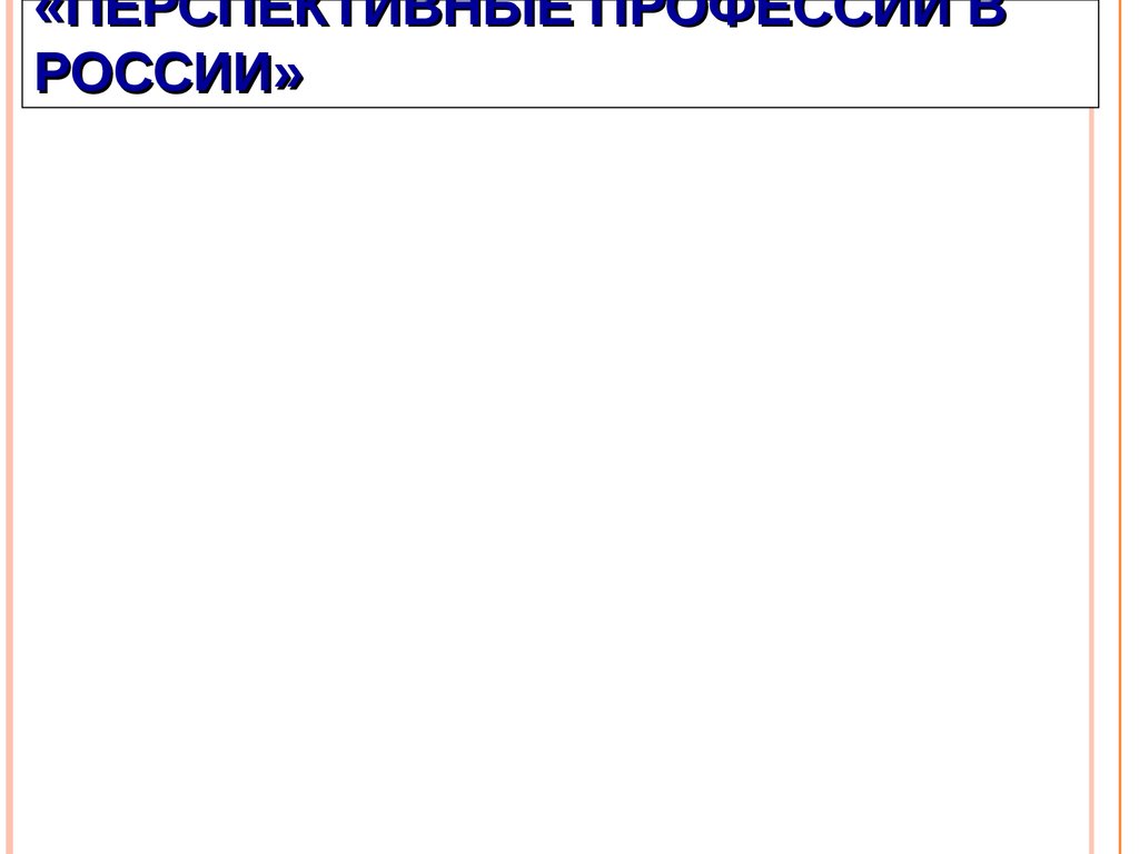 «Перспективные профессии в России»