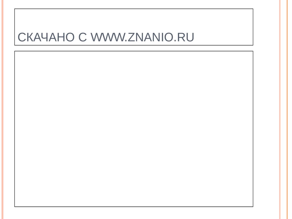 Скачано с www.znanio.ru