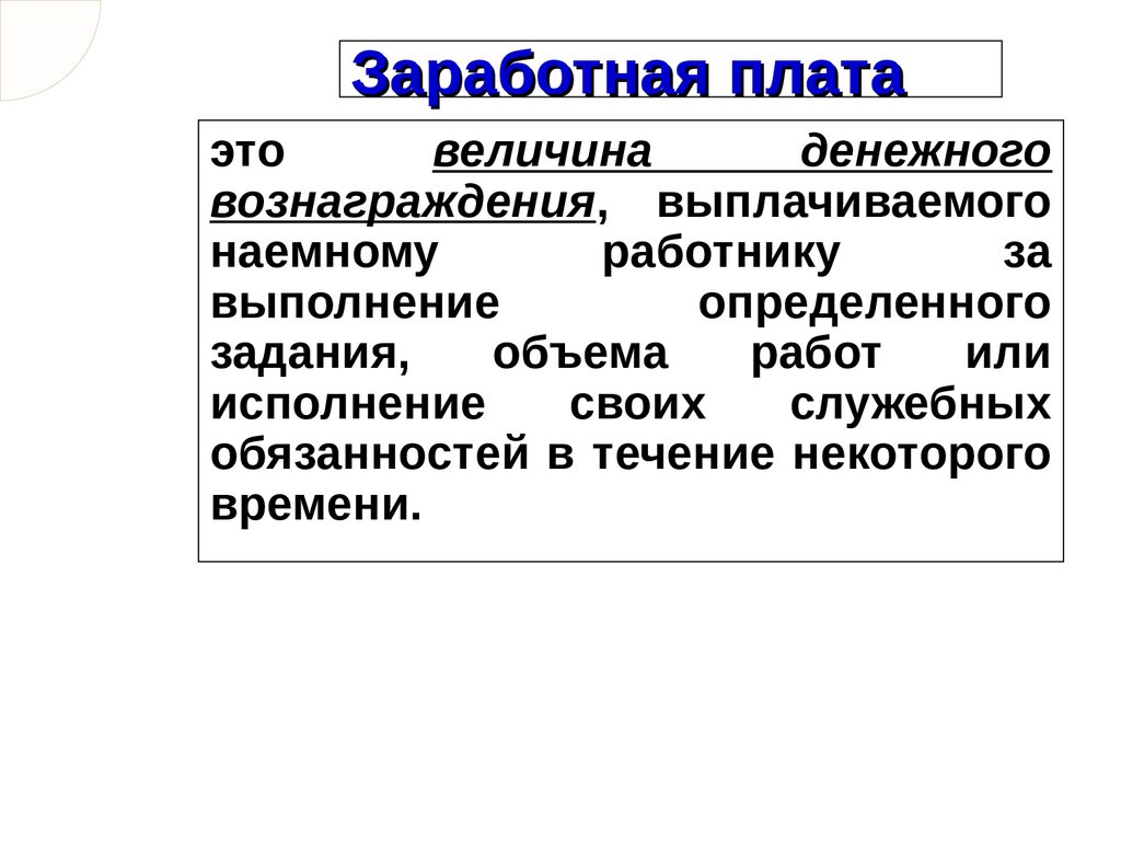 Заработная плата