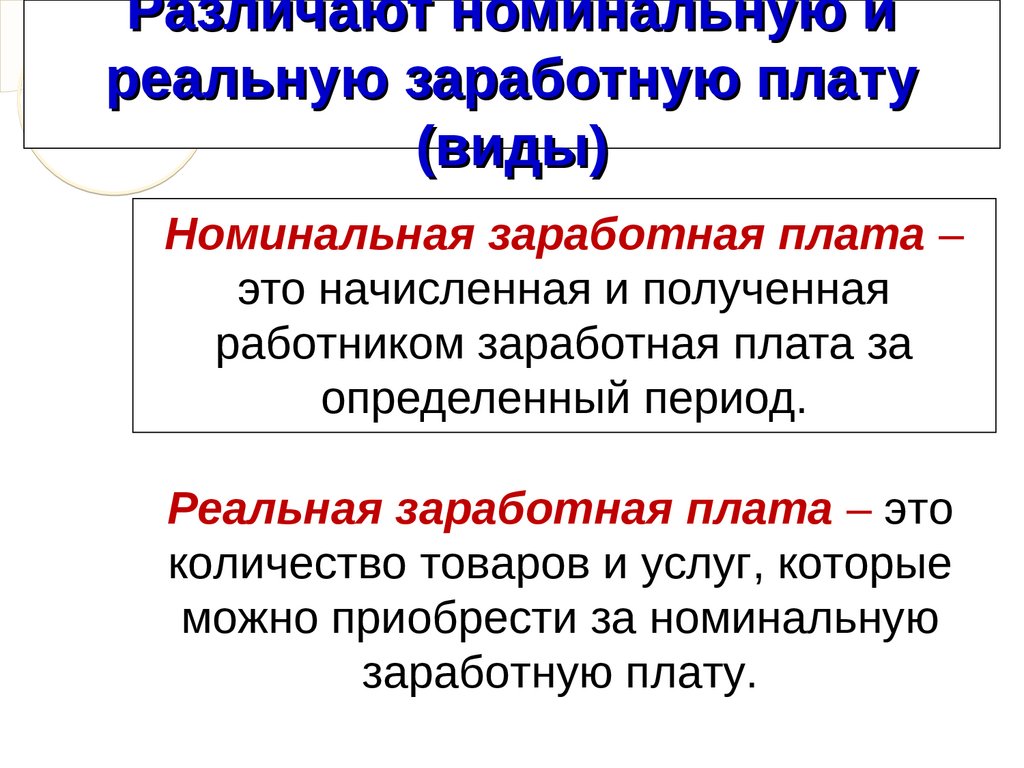 Различают номинальную и реальную заработную плату (виды)
