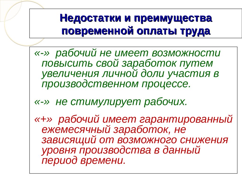 Недостатки и преимущества повременной оплаты труда