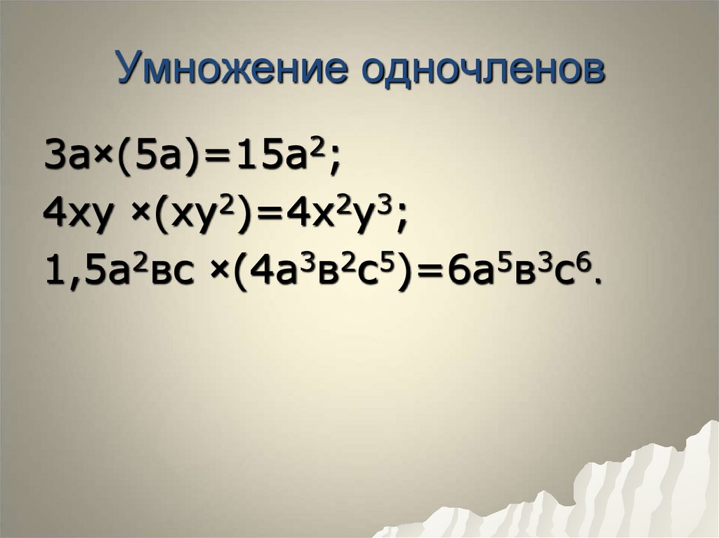 Умножение одночленов