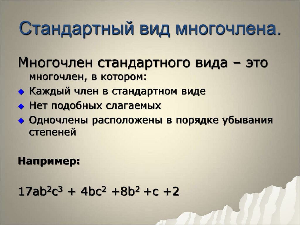 Стандартный вид многочлена.