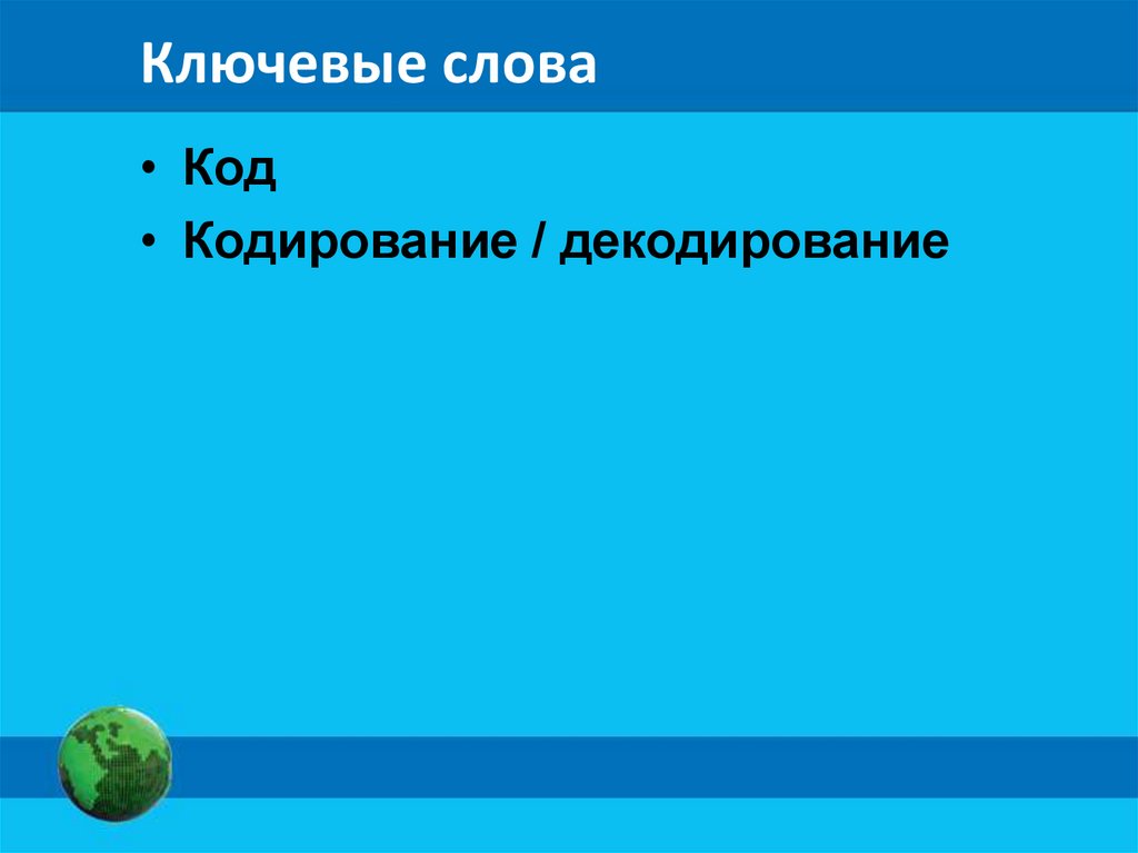 Ключевые слова