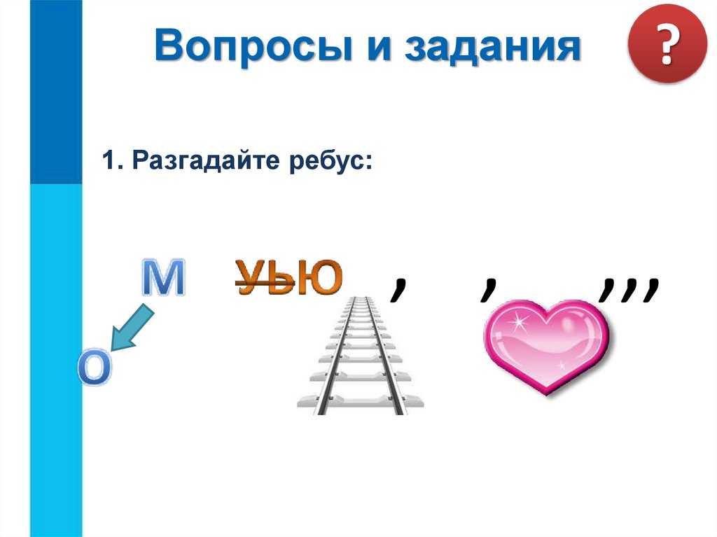 Вопросы и задания