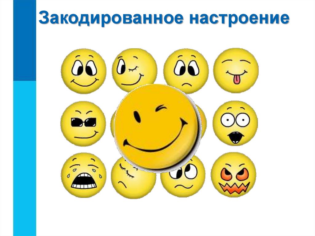 Закодированное настроение