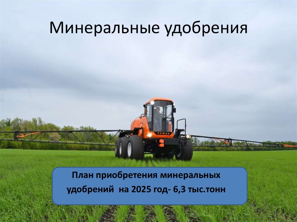 Минеральные удобрения