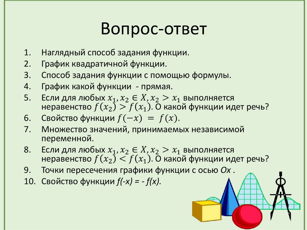Вопрос-ответ