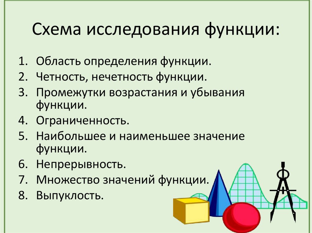Схема исследования функции: