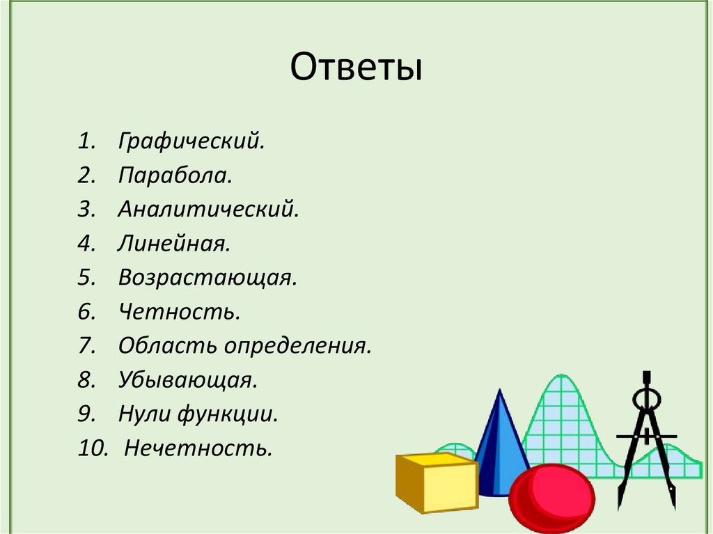 Ответы