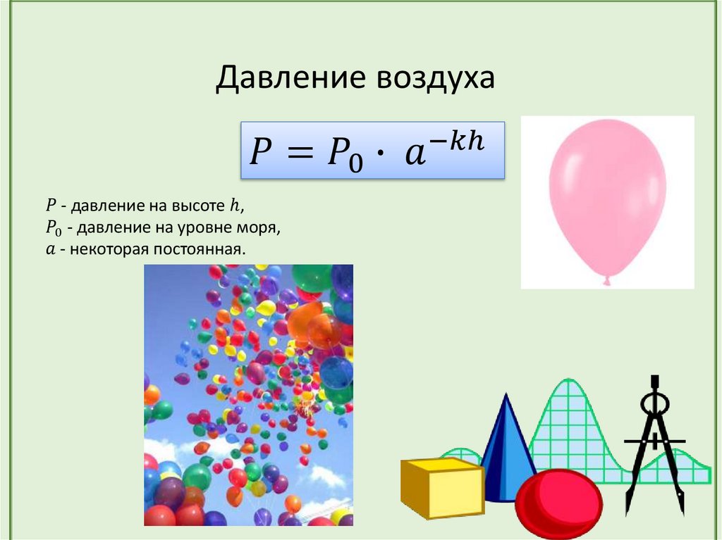 Давление воздуха