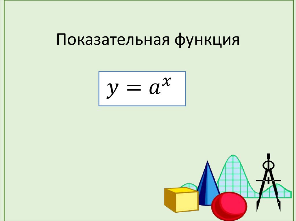 Показательная функция