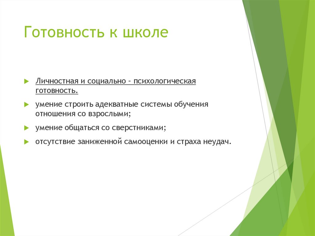 Готовность к школе