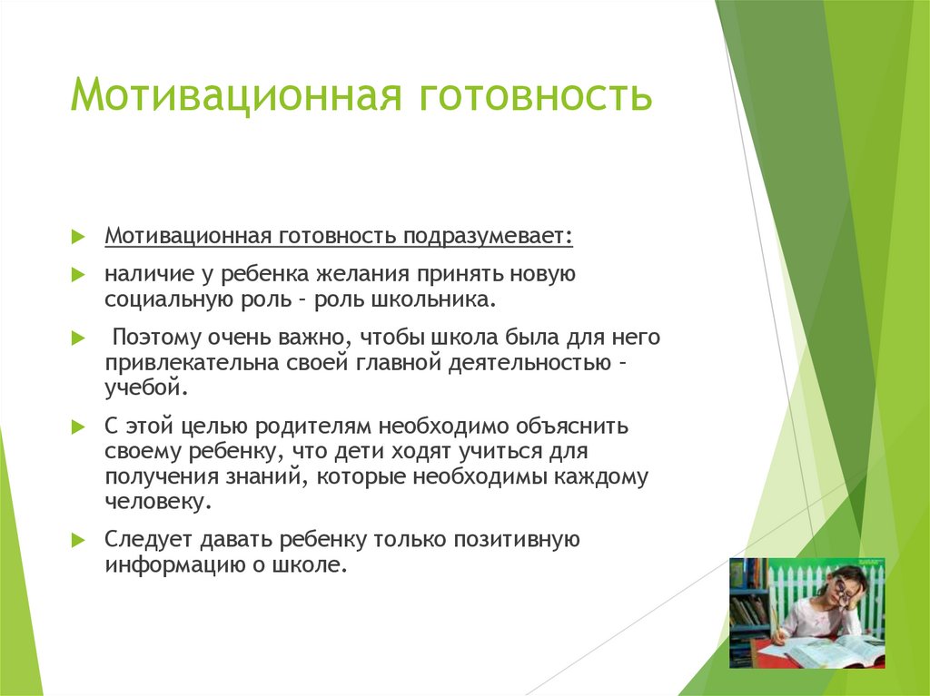 Мотивационная готовность