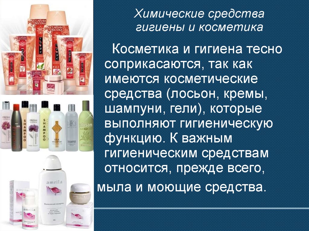 Химические средства гигиены и косметики