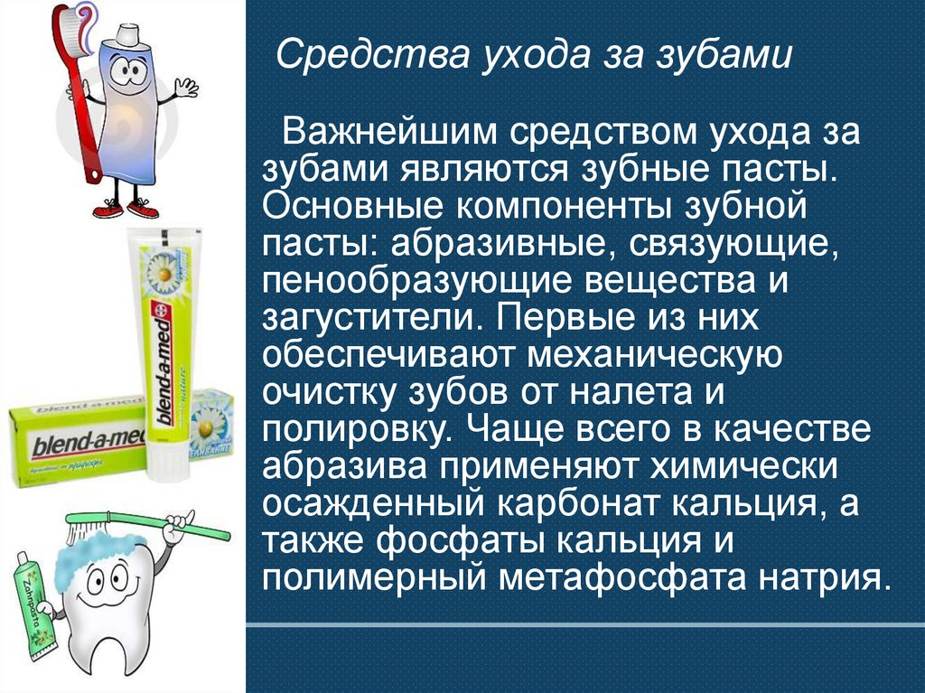 Средства ухода за зубами