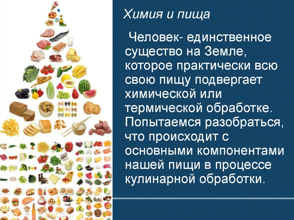 Химия и пища