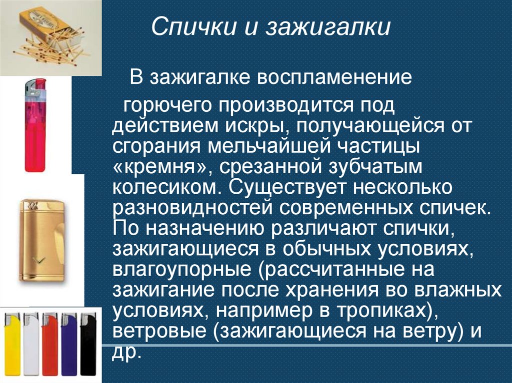 Спички и зажигалки