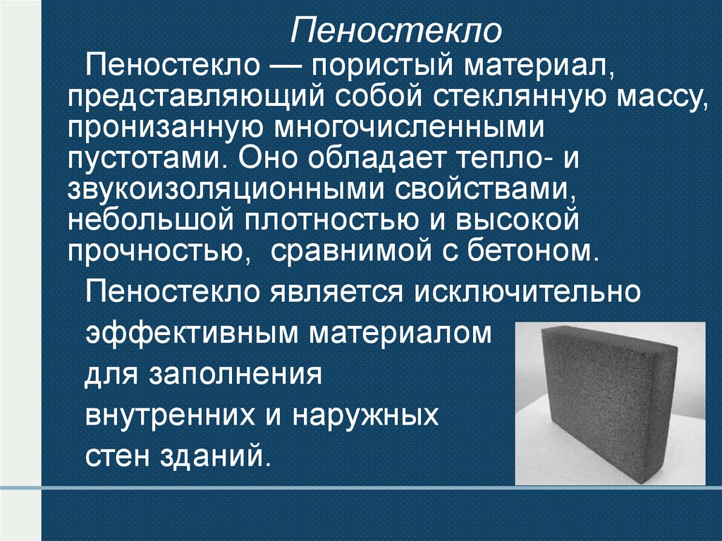 Пеностекло