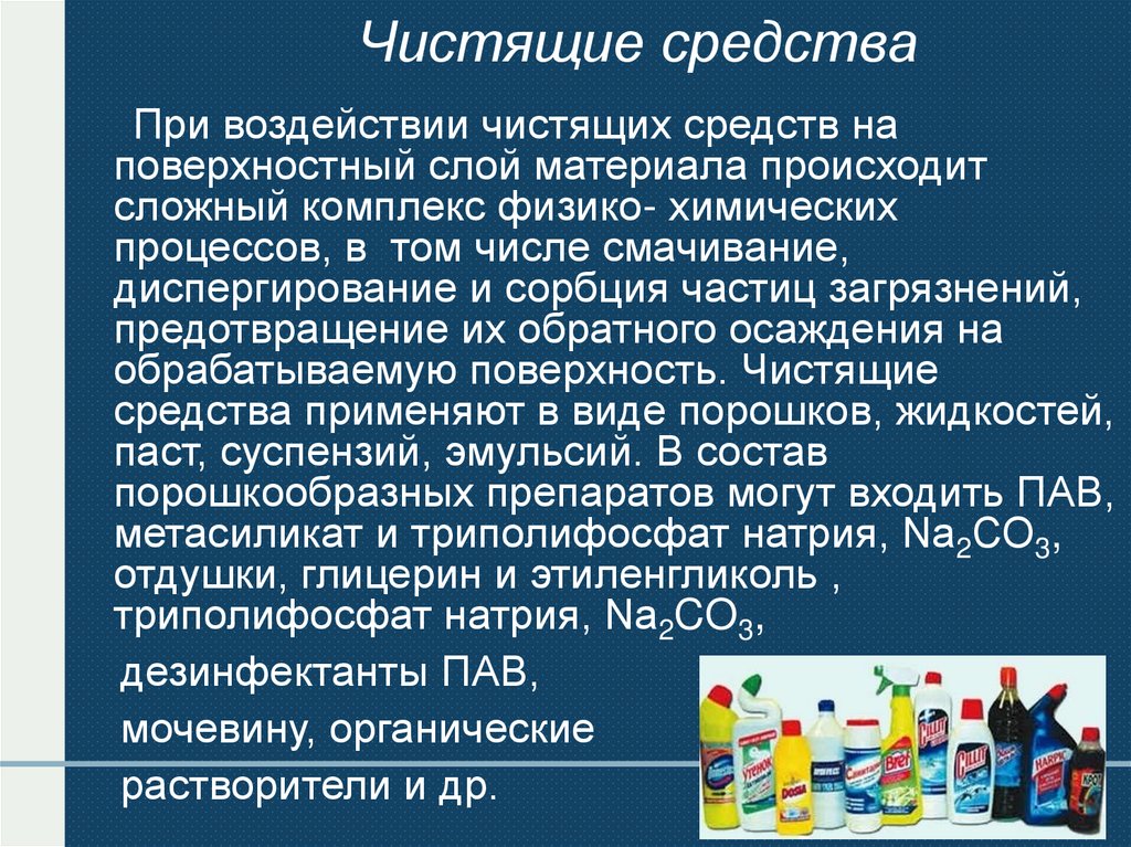 Чистящие средства