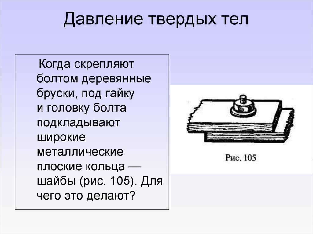 Давление твердых тел