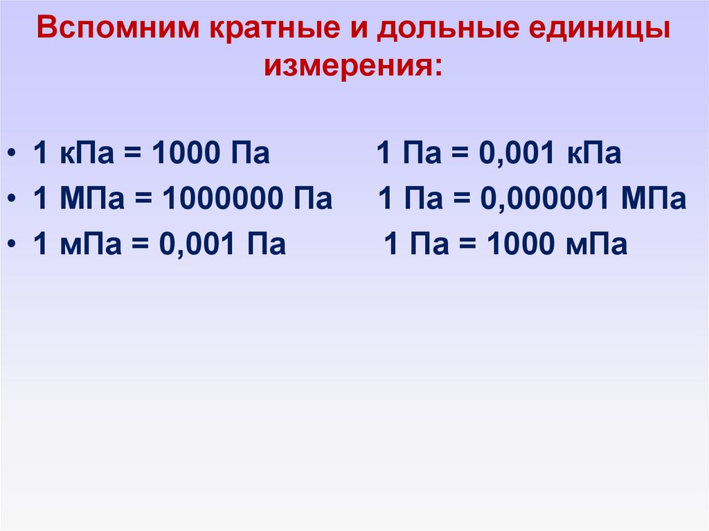 Вспомним кратные и дольные единицы измерения: