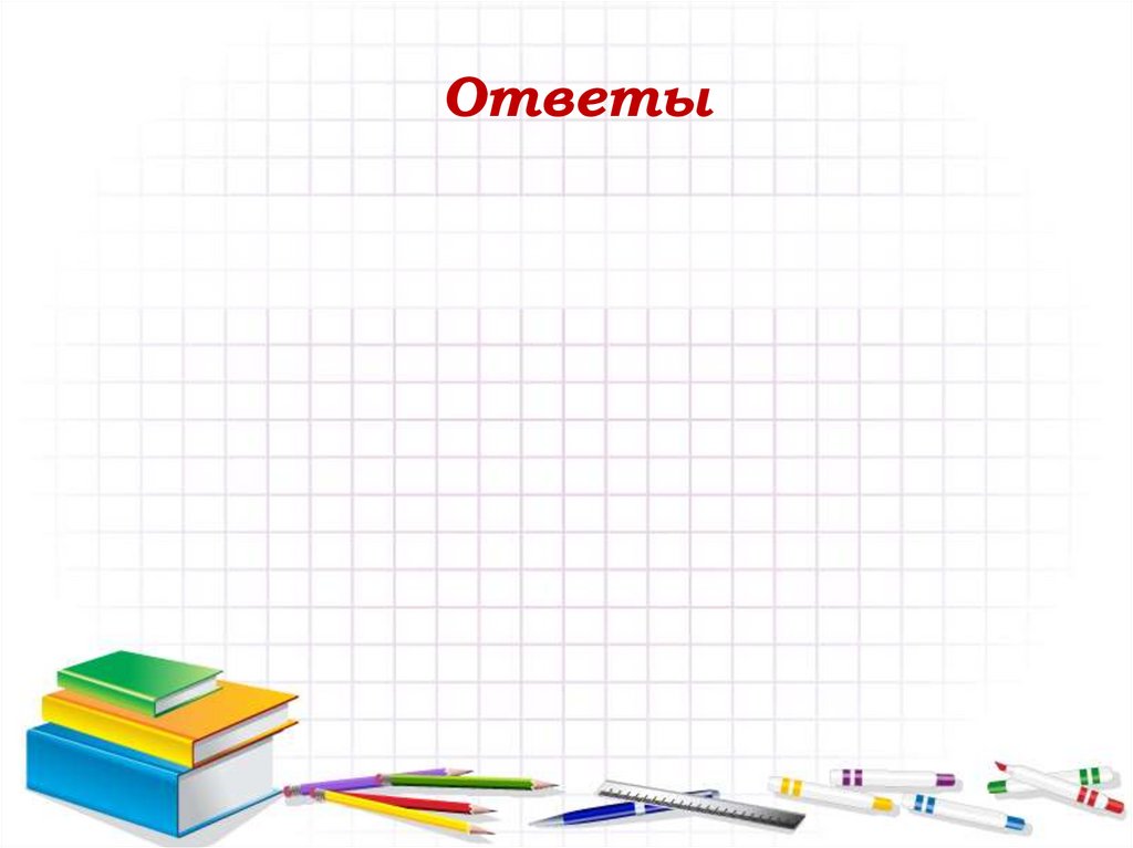 Ответы
