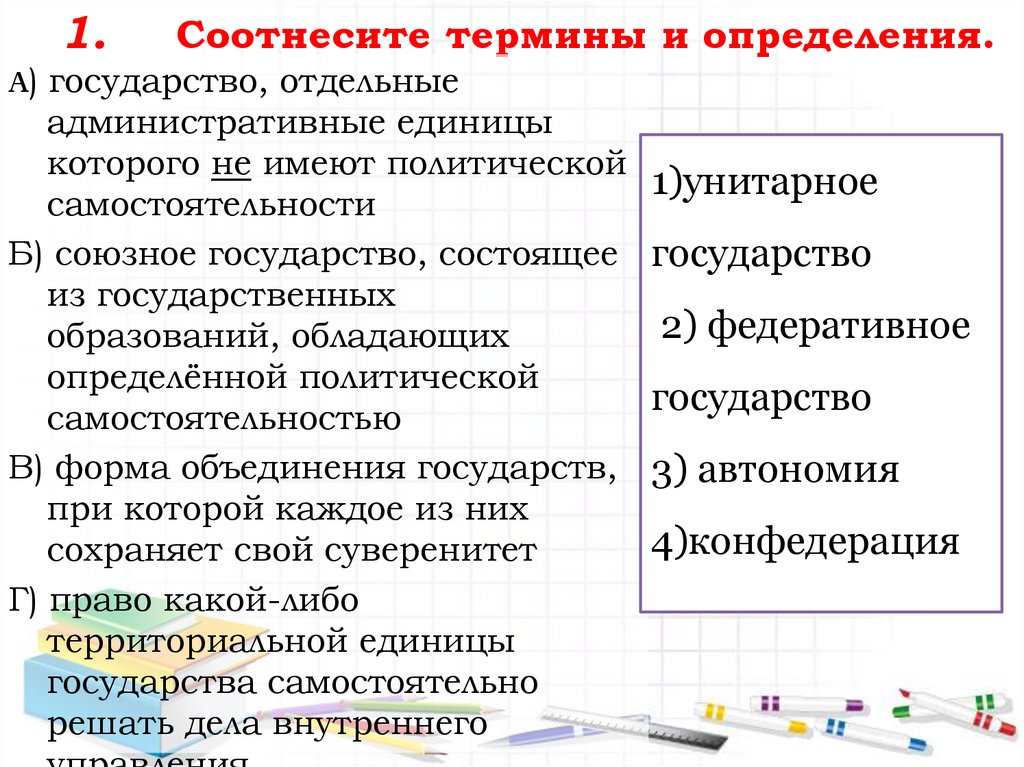 1. Соотнесите термины и определения.