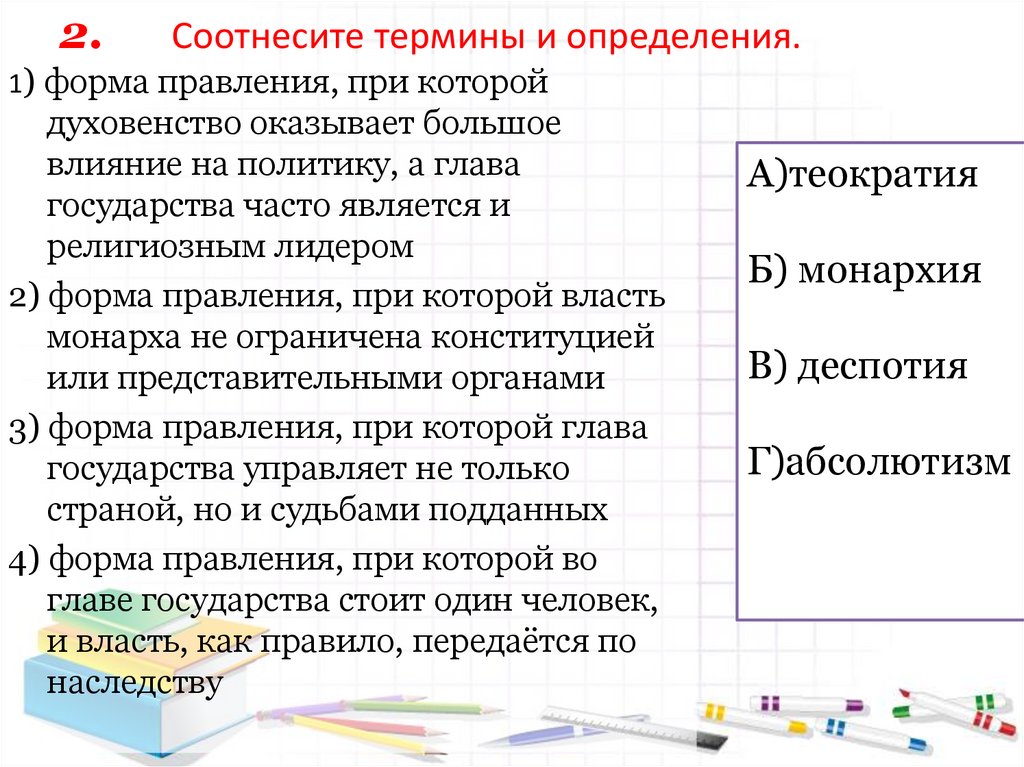2. Соотнесите термины и определения.