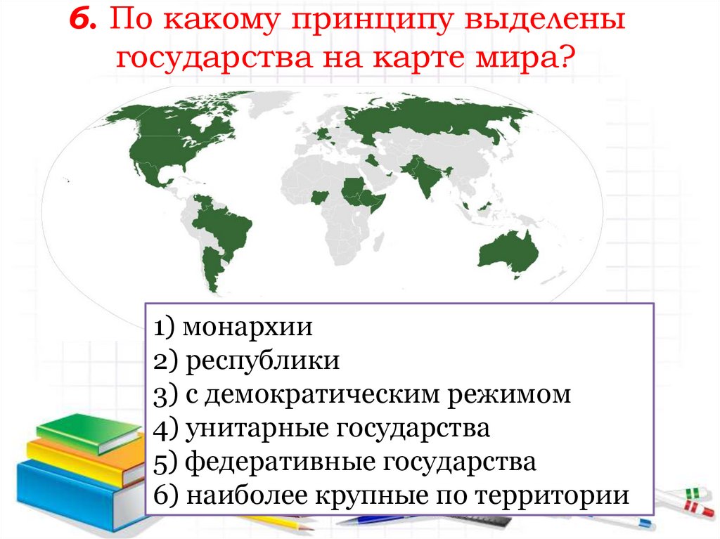 6. По какому принципу выделены государства на карте мира?