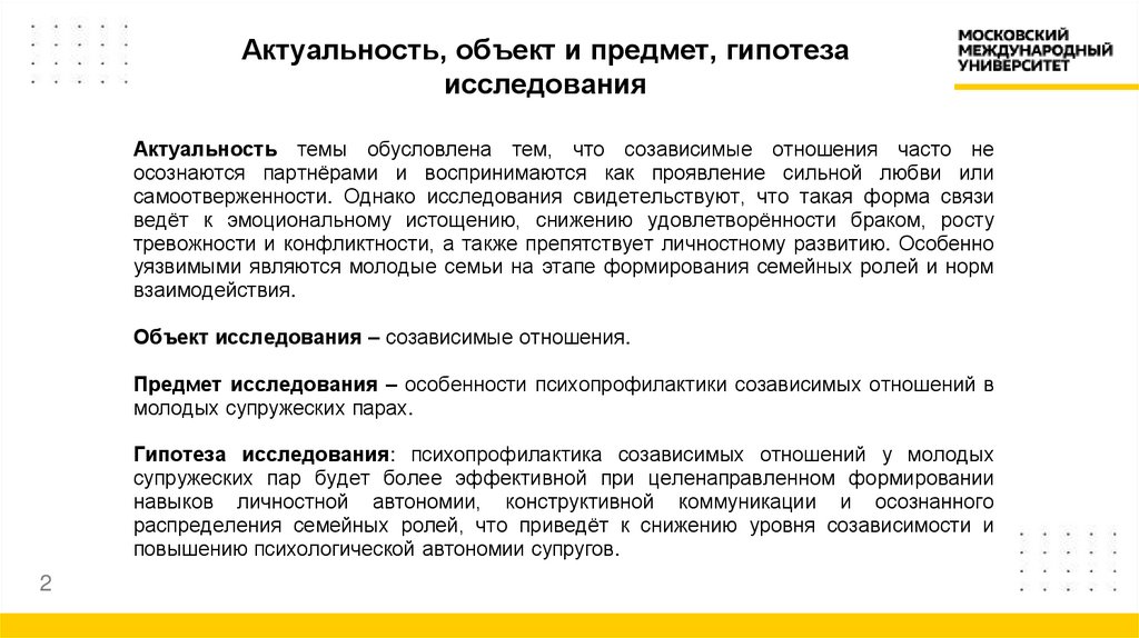 Актуальность, объект и предмет, гипотеза исследования