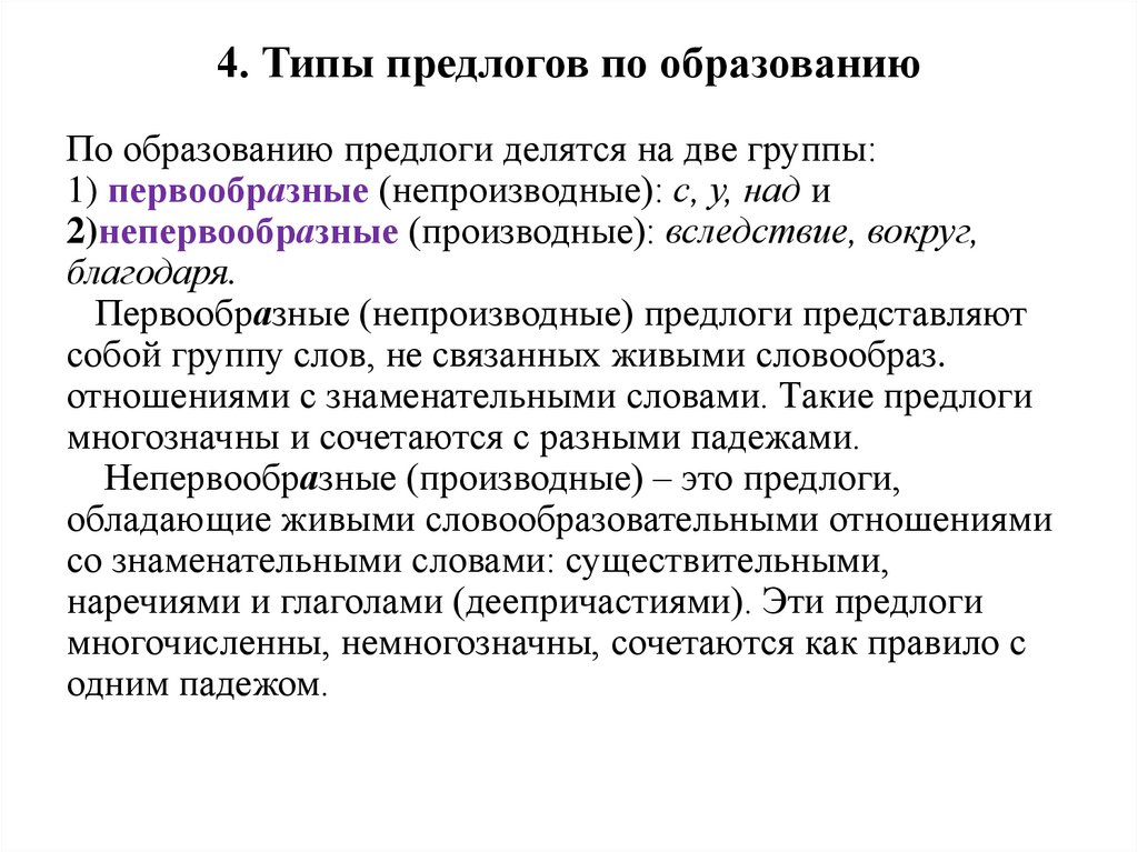 4. Типы предлогов по образованию