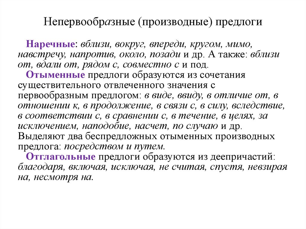 Непервообразные (производные) предлоги