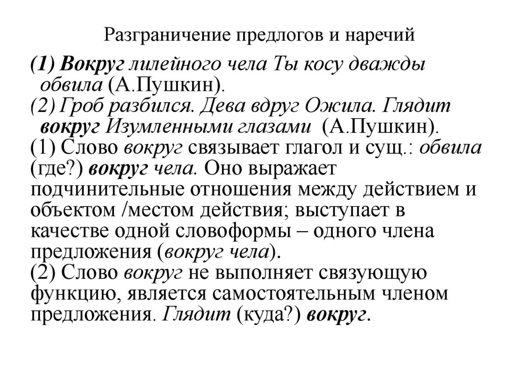 Разграничение предлогов и наречий