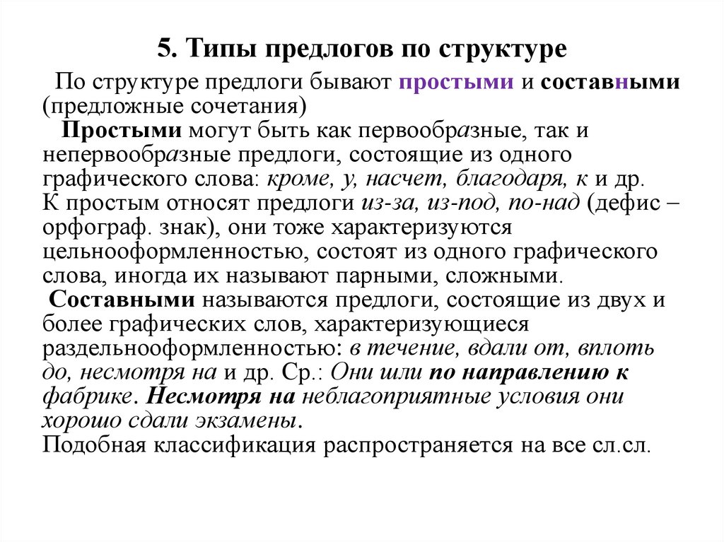 5. Типы предлогов по структуре