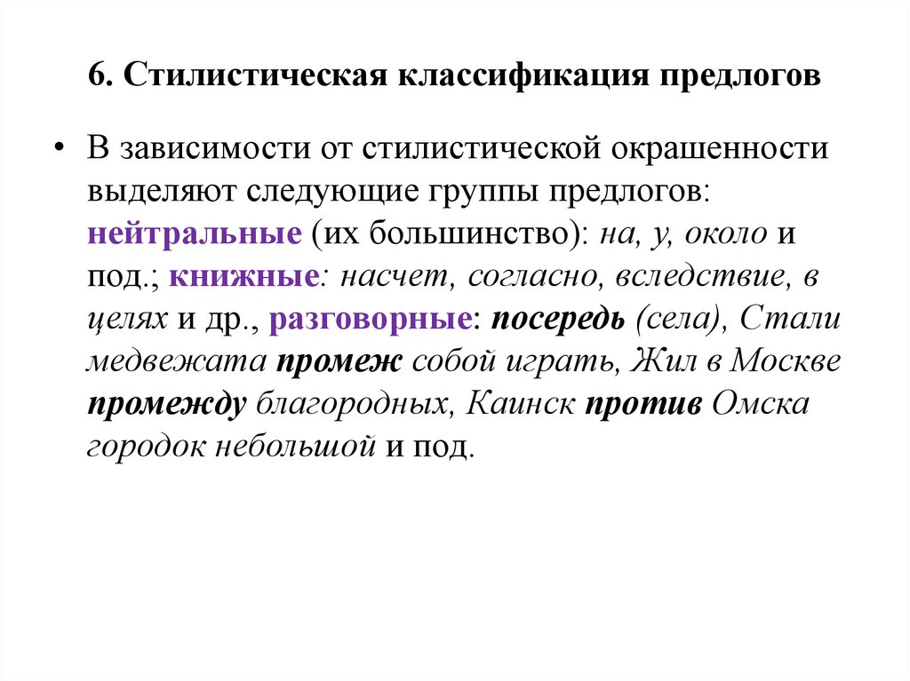 6. Стилистическая классификация предлогов