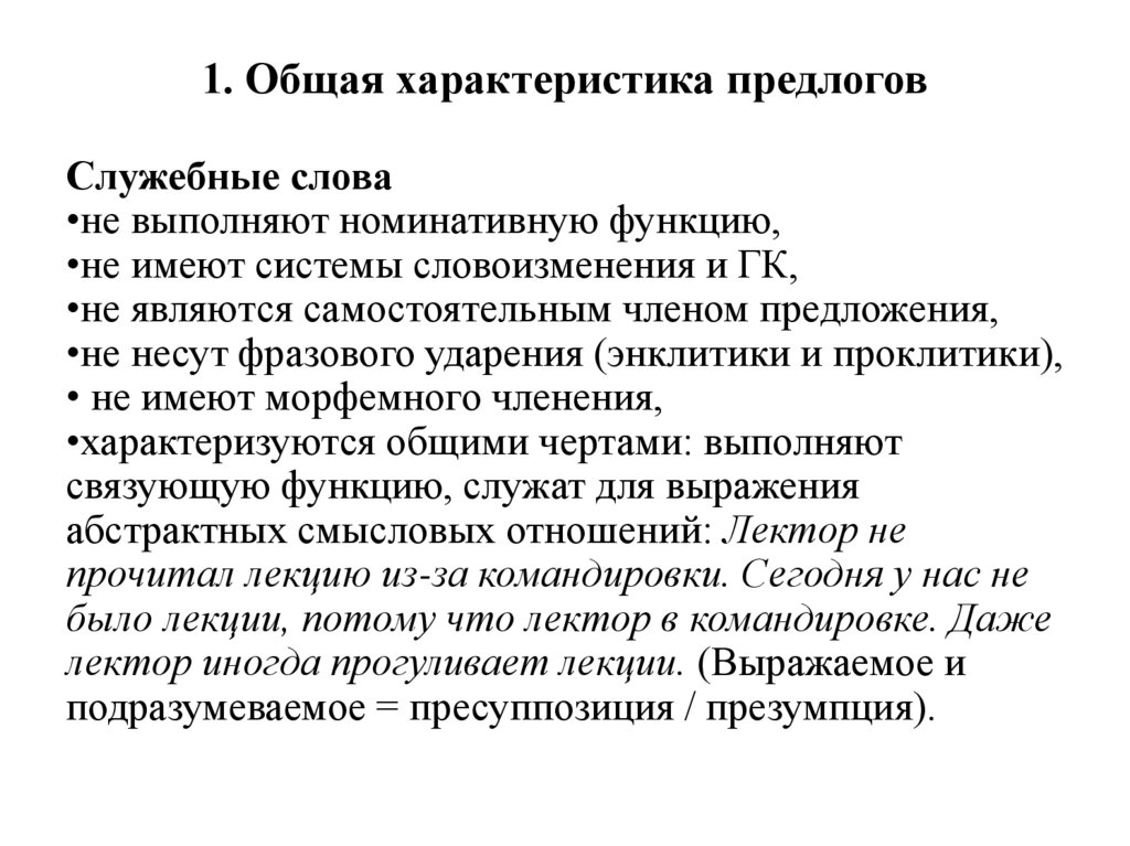 1. Общая характеристика предлогов