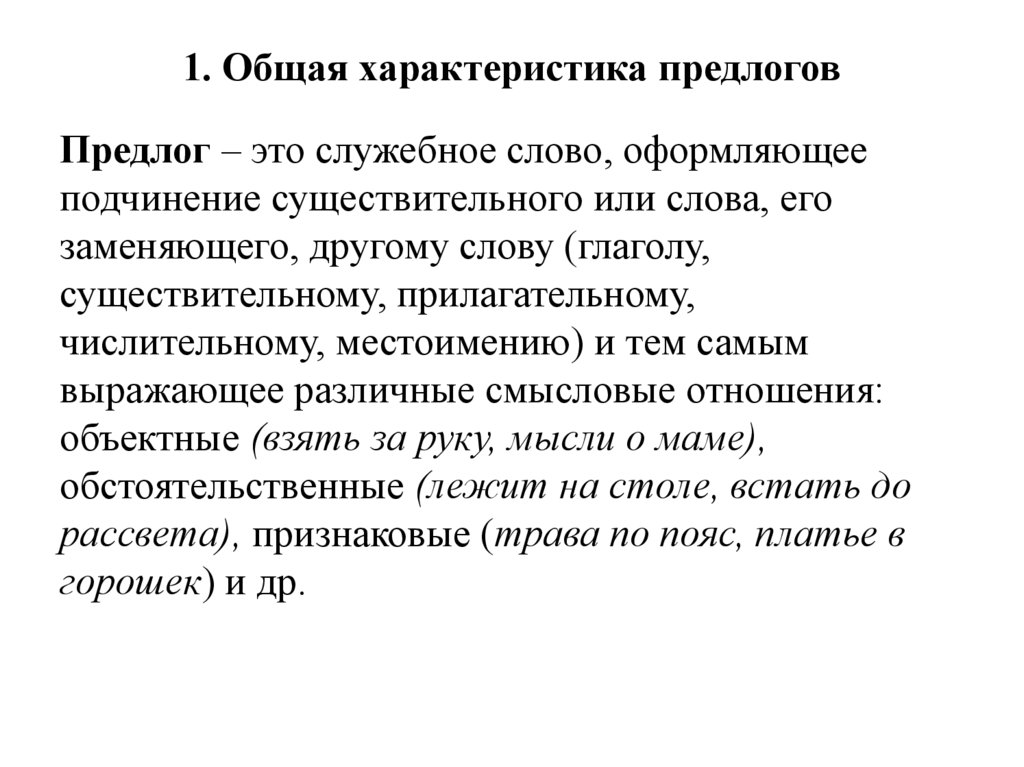 1. Общая характеристика предлогов
