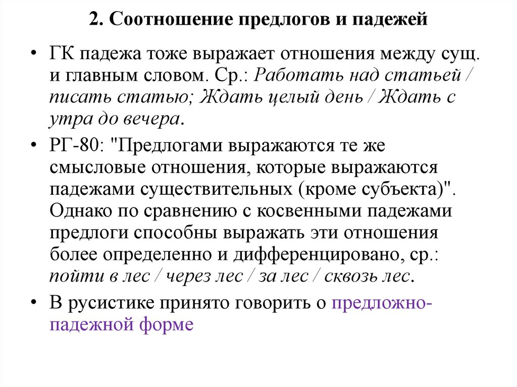 2. Соотношение предлогов и падежей