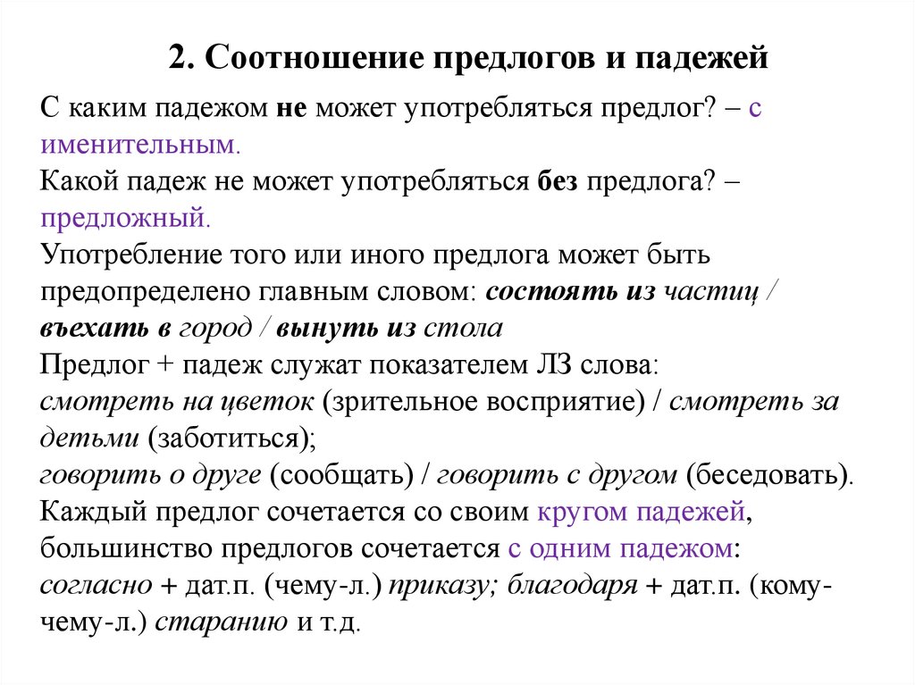 2. Соотношение предлогов и падежей