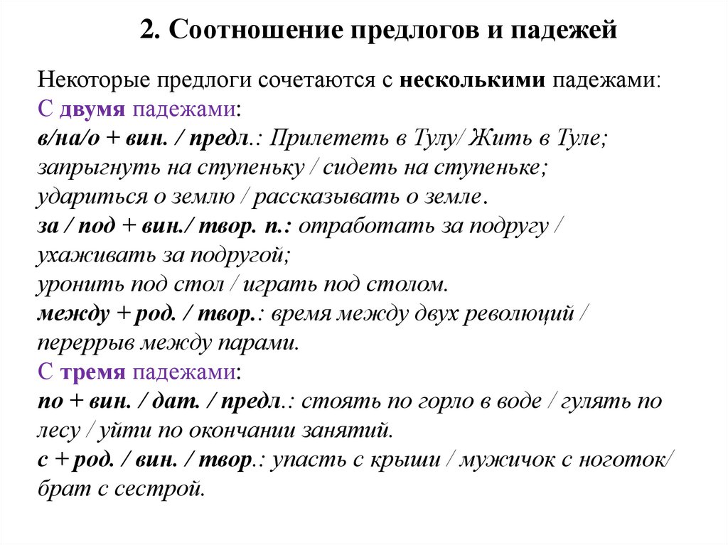 2. Соотношение предлогов и падежей