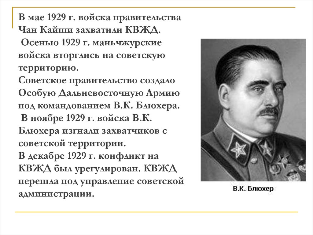 В мае 1929 г. войска правительства Чан Кайши захватили КВЖД. Осенью 1929 г. маньчжурские войска вторглись на советскую