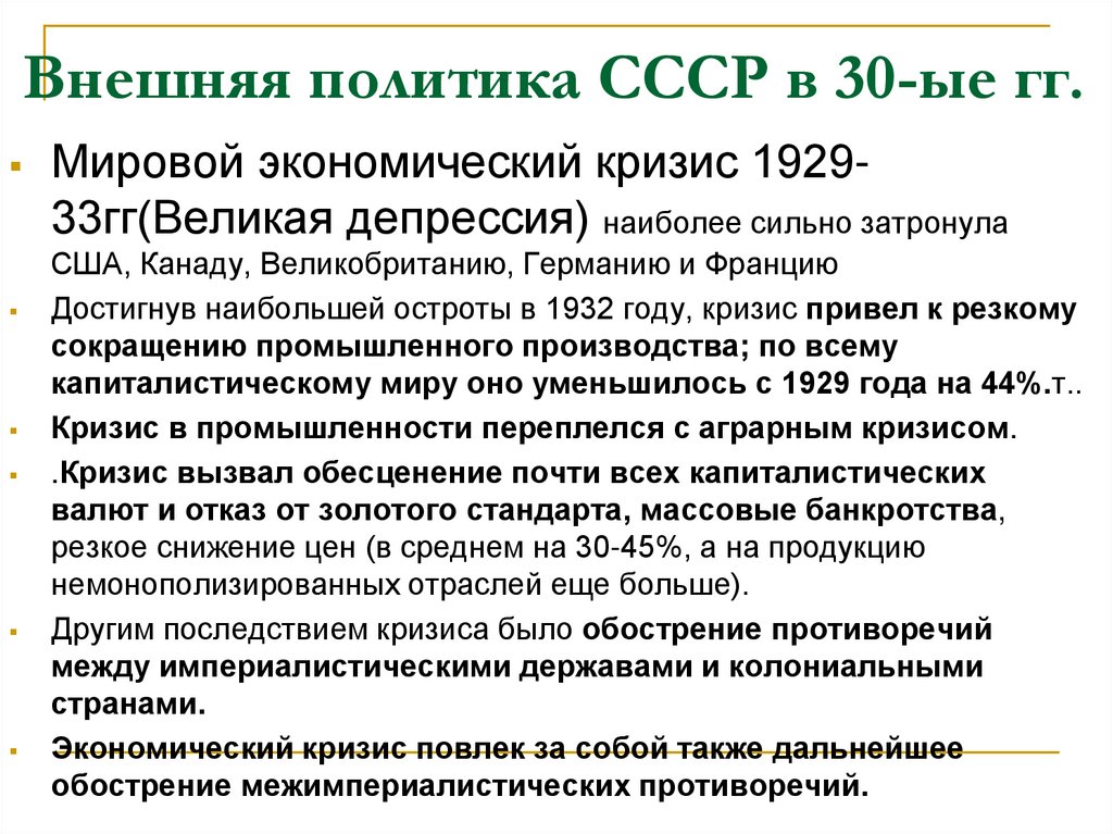 Внешняя политика СССР в 30-ые гг.