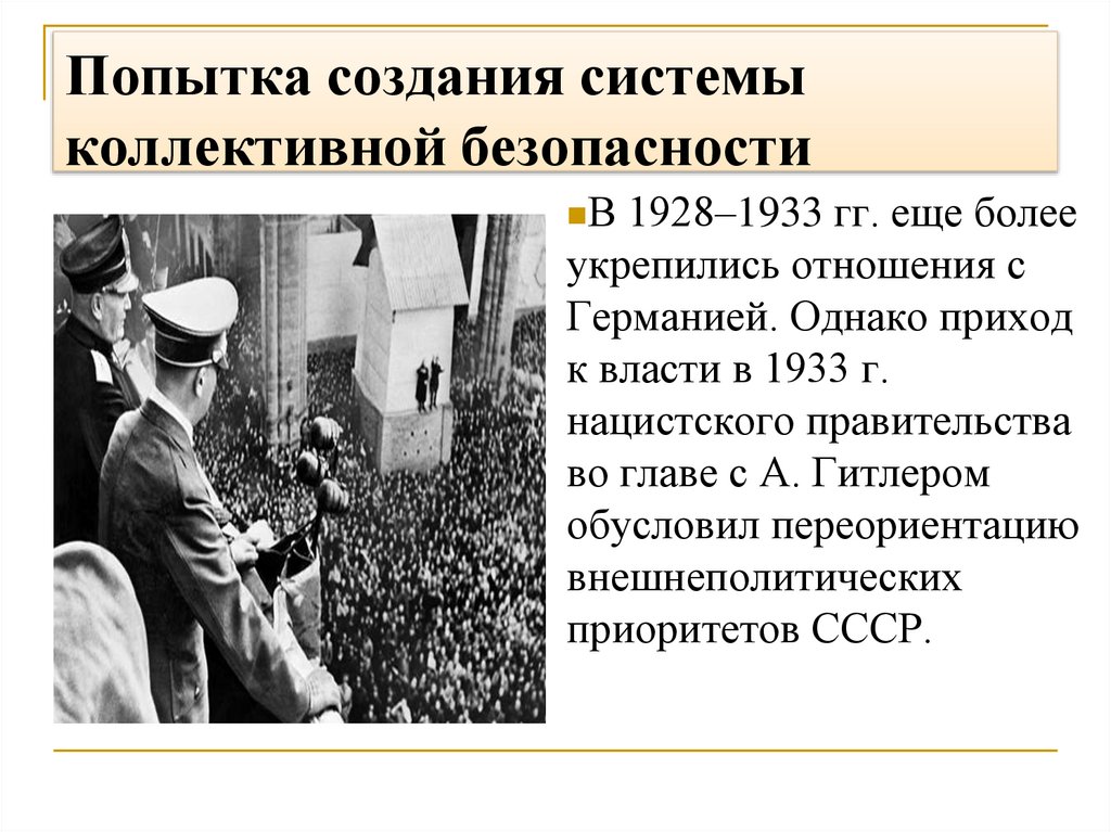 Попытка создания системы коллективной безопасности